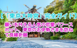 東京大神宮」完全ガイド】願いを叶える人気の恋愛パワースポット、東京